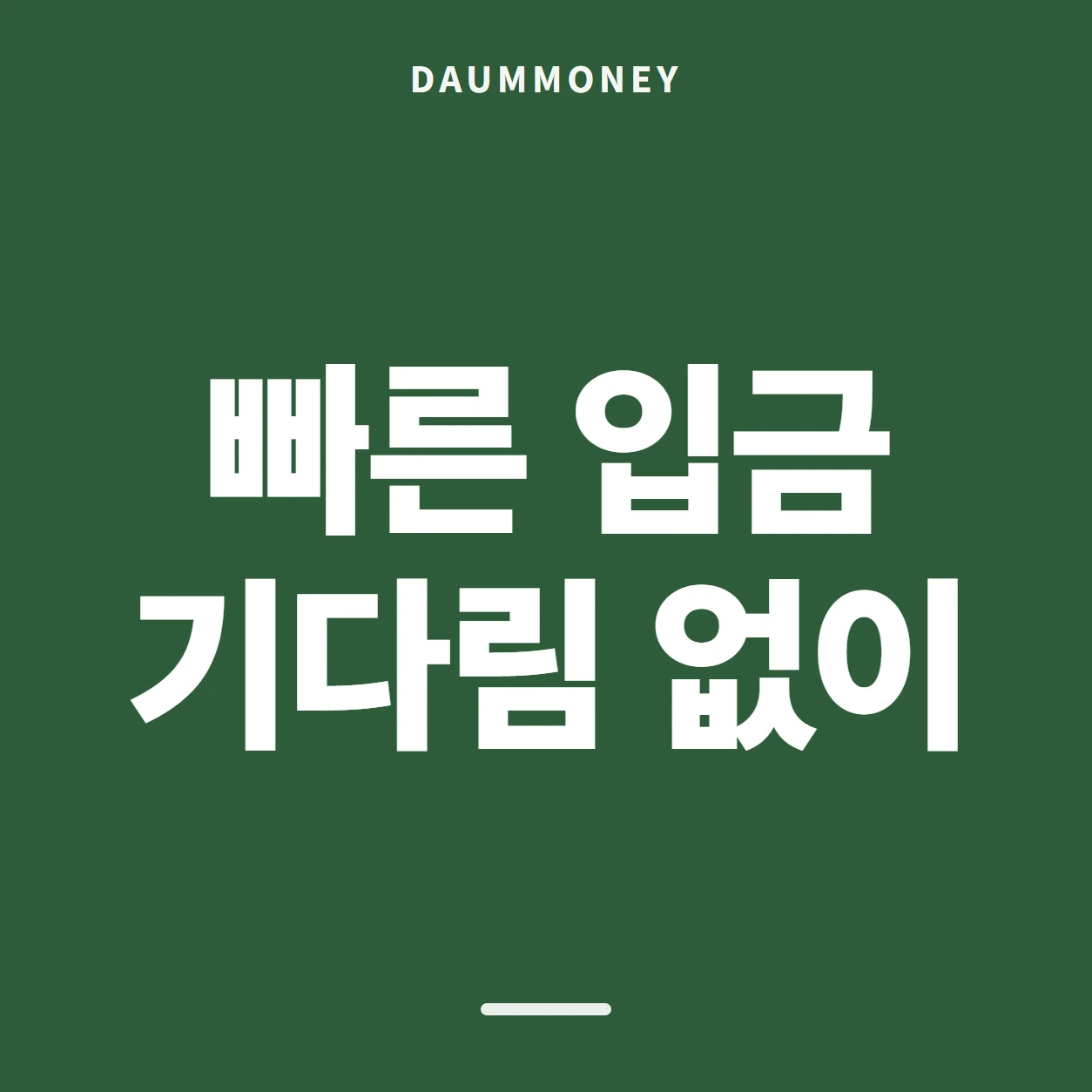 빠른 입금 기다림 없이