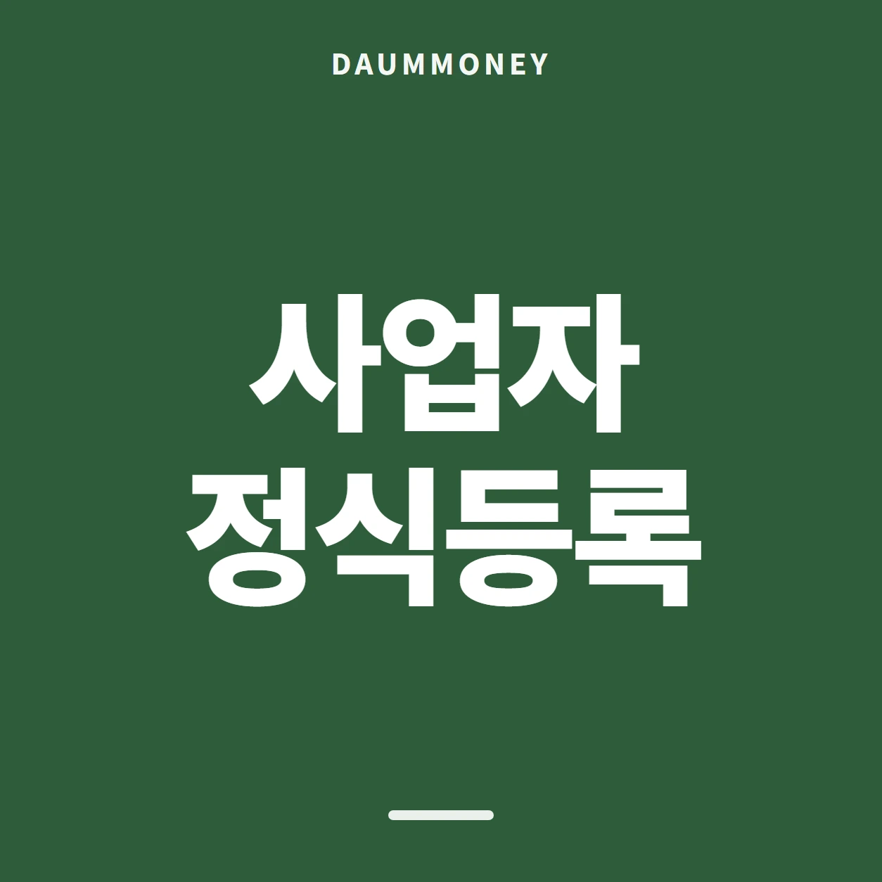 사업자 정식등록
