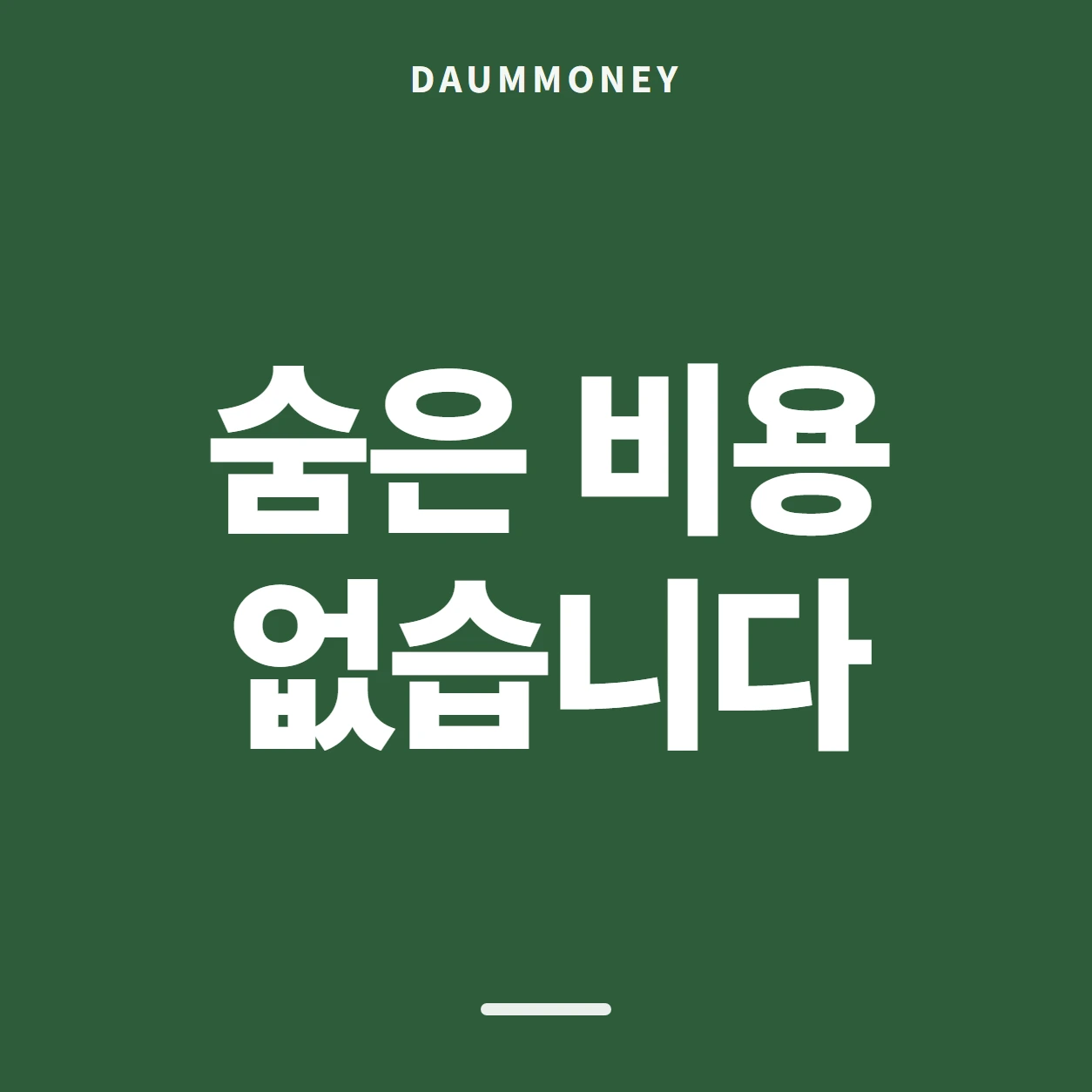 숨은 비용 없습니다