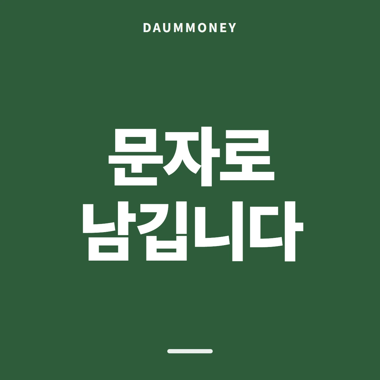 문자로 남깁니다