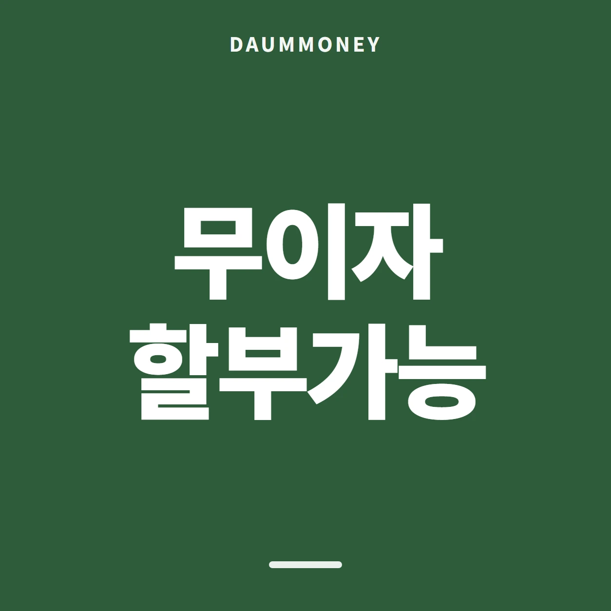 무이자 할부가능