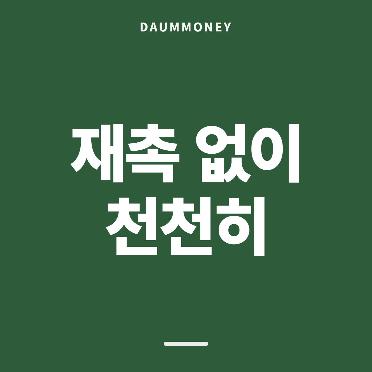 재촉 없이 천천히