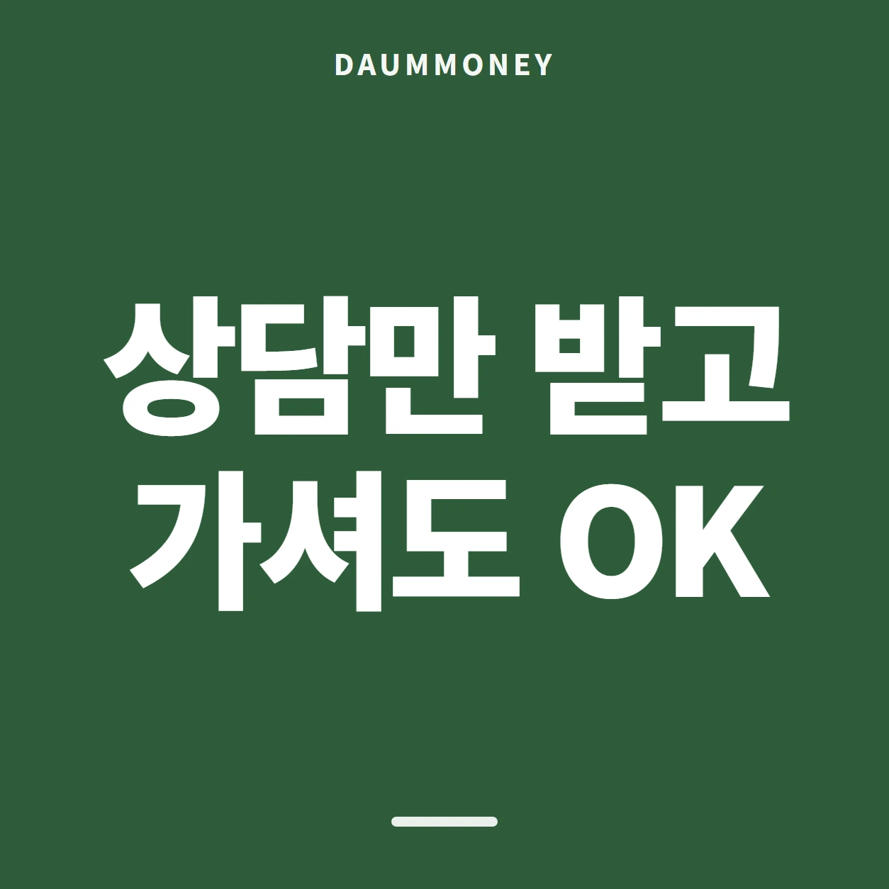 상담만 받고 가셔도 OK